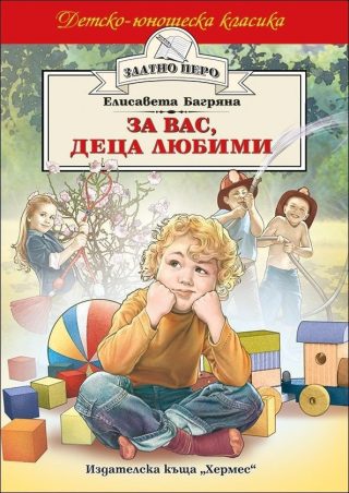 За вас, деца любими (Златно перо)