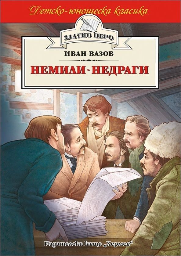 Немили-недраги (Златно перо)