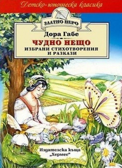 Чудно нещо - избрани стихотворения и разкази (Златно перо)