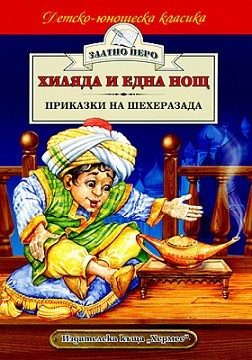 Хиляда и една нощ. Приказки на Шехеразада (Златно перо)