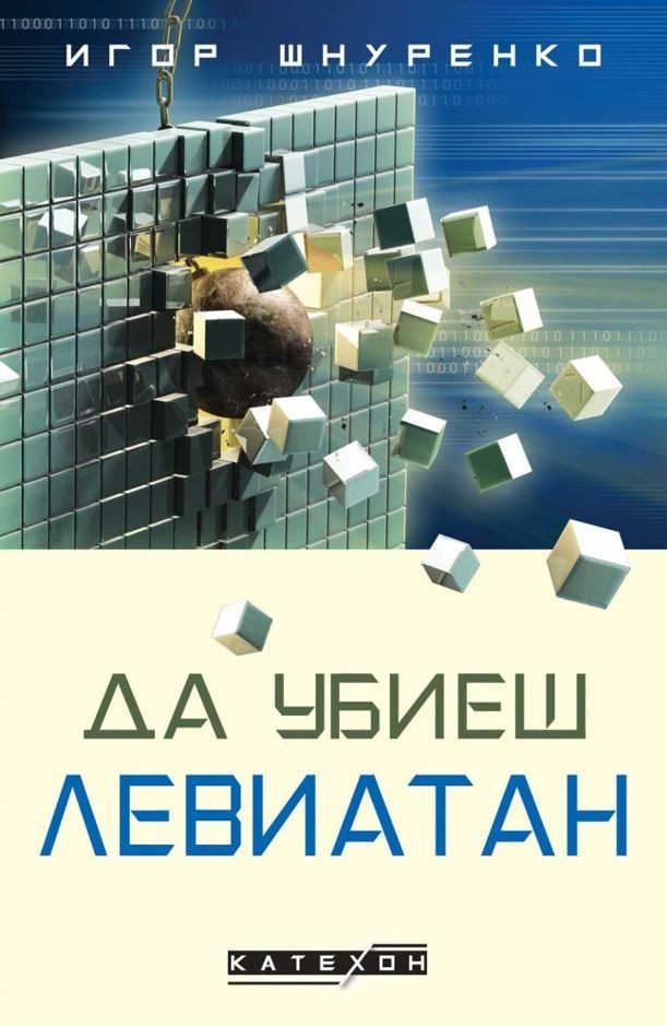 Да убиеш Левиатан - твърди корици