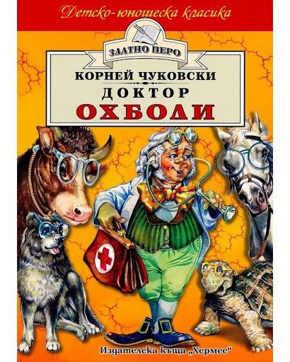 Доктор Охболи (Златно перо)