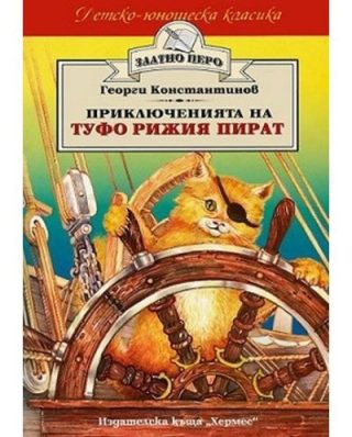 Приключенията на Туфо рижия пират (Златно перо)