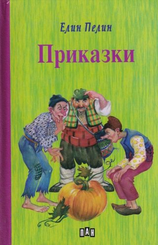 Елин Пелин - Приказки, твърда корица, ПАН