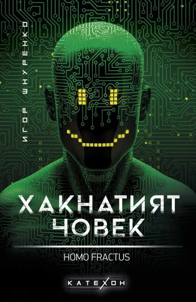 Хакнатият човек - Homo fractus - мека корица