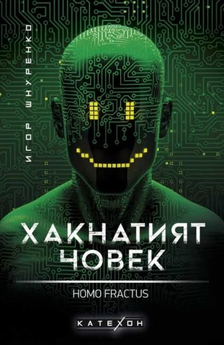 Хакнатият човек - Homo fractus - мека корица