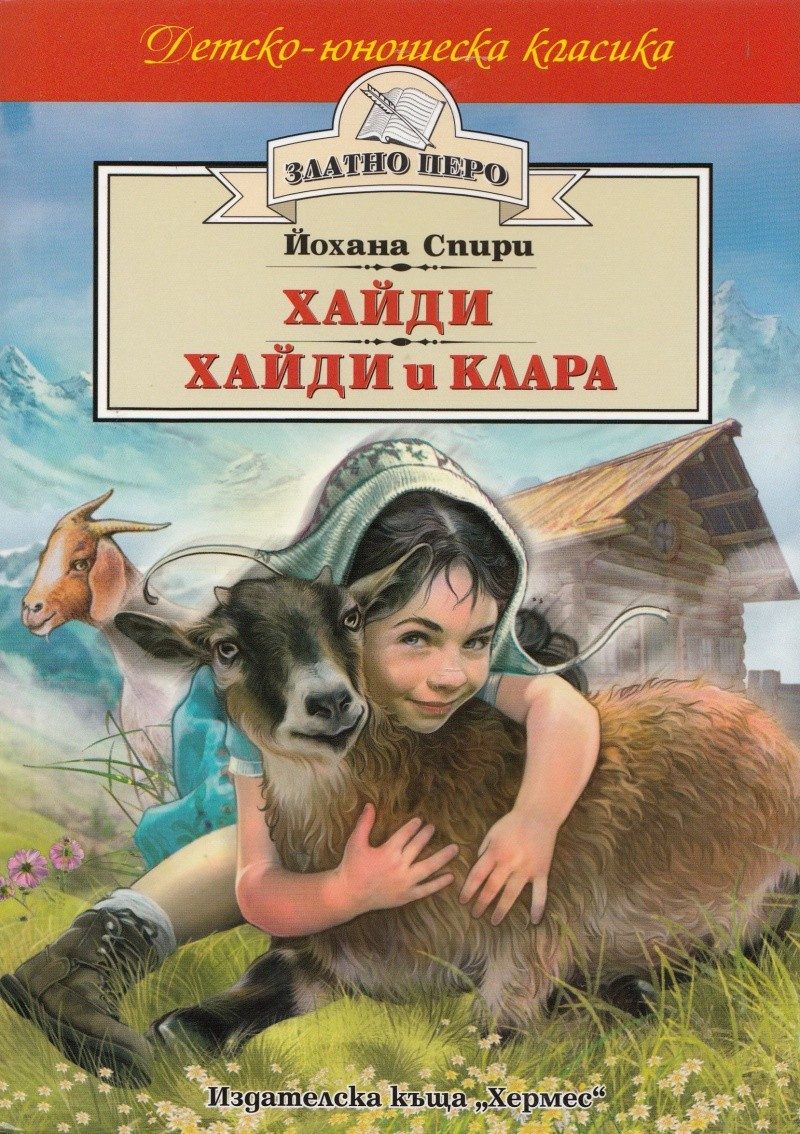Хайди. Хайди и Клара (Златно перо)