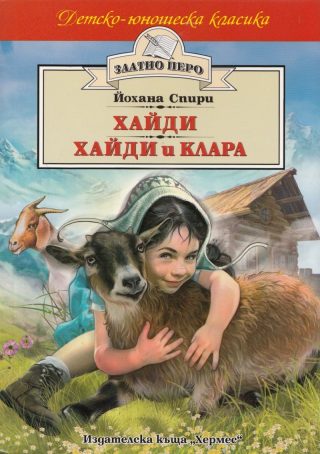 Хайди. Хайди и Клара (Златно перо)