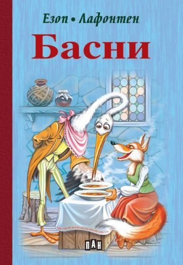 Езоп, Лафонтен - Басни, твърди корици, Пан