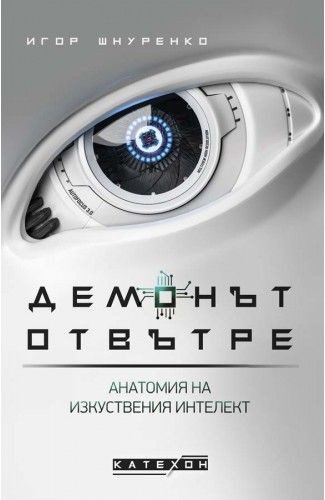 Демонът отвътре - Анатомия на изкуствения интелект - твърда корица