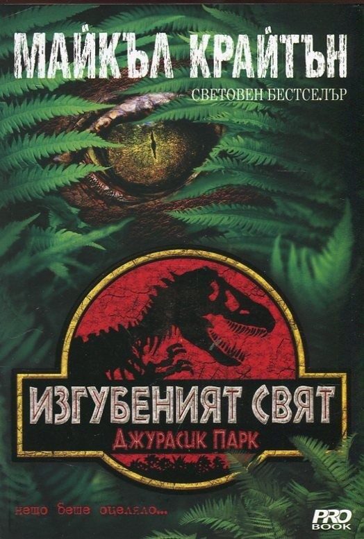 Изгубеният свят