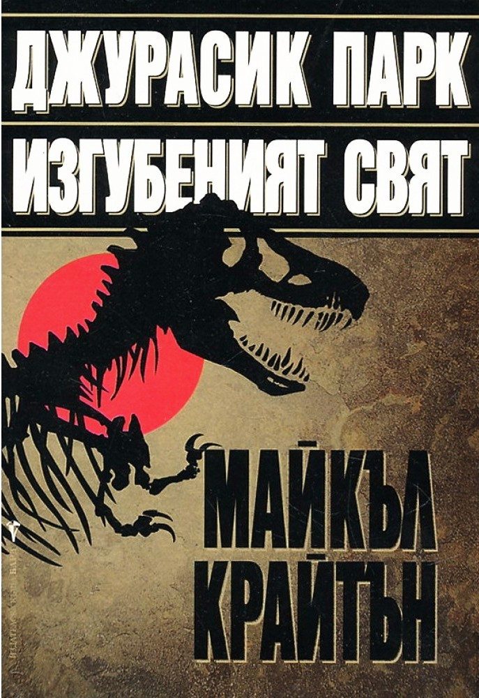 Джурасик парк: Изгубеният свят