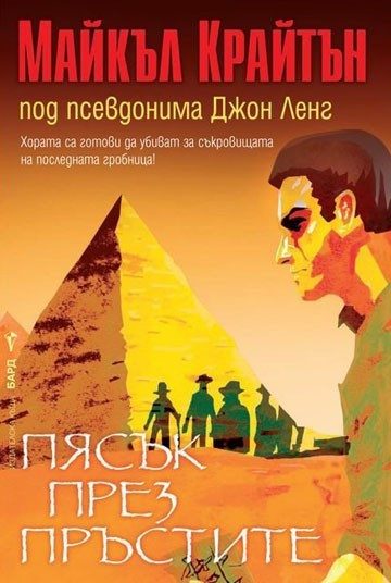 Пясък през пръстите