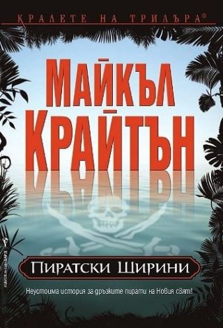Пиратски ширини