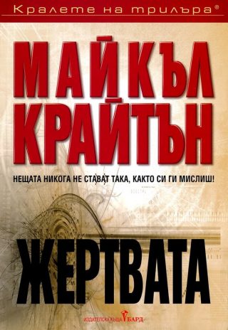 Жертвата
