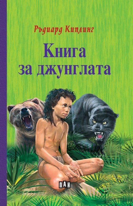 Книга за джунглата, твърди корици, ПАН