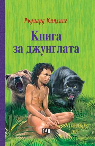 Книга за джунглата, твърди корици, ПАН