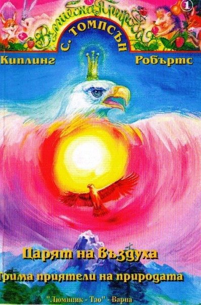 Царят на въздуха