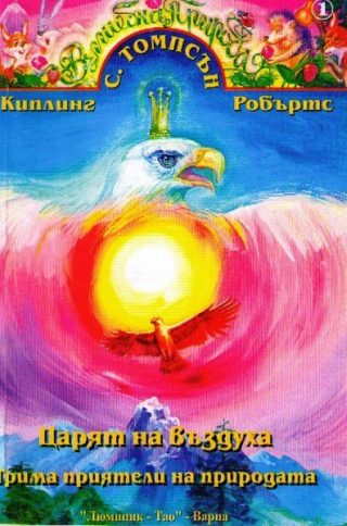Царят на въздуха