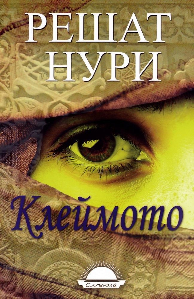 Клеймото