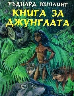 Книга за джунглата