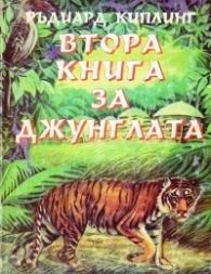 Втора книга за джунглата