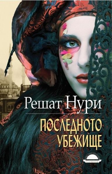 Последното убежище