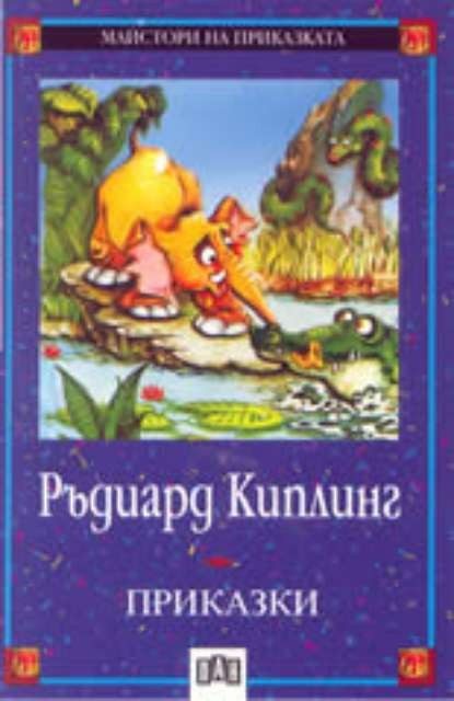 Приказки - Ръдиард Киплинг