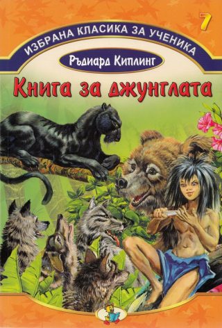 Книга за джунглата - Избрана класика за ученика №7