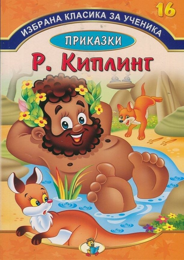 Приказки - Ръдиард Киплинг - Избрана класика за ученика №16