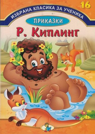 Приказки - Ръдиард Киплинг - Избрана класика за ученика №16