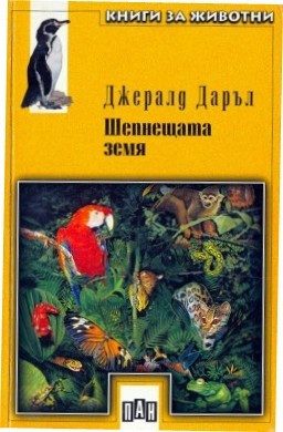 Шепнещата земя