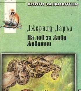 На лов за живи животни