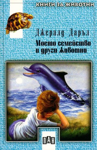 Моето семейство и други животни