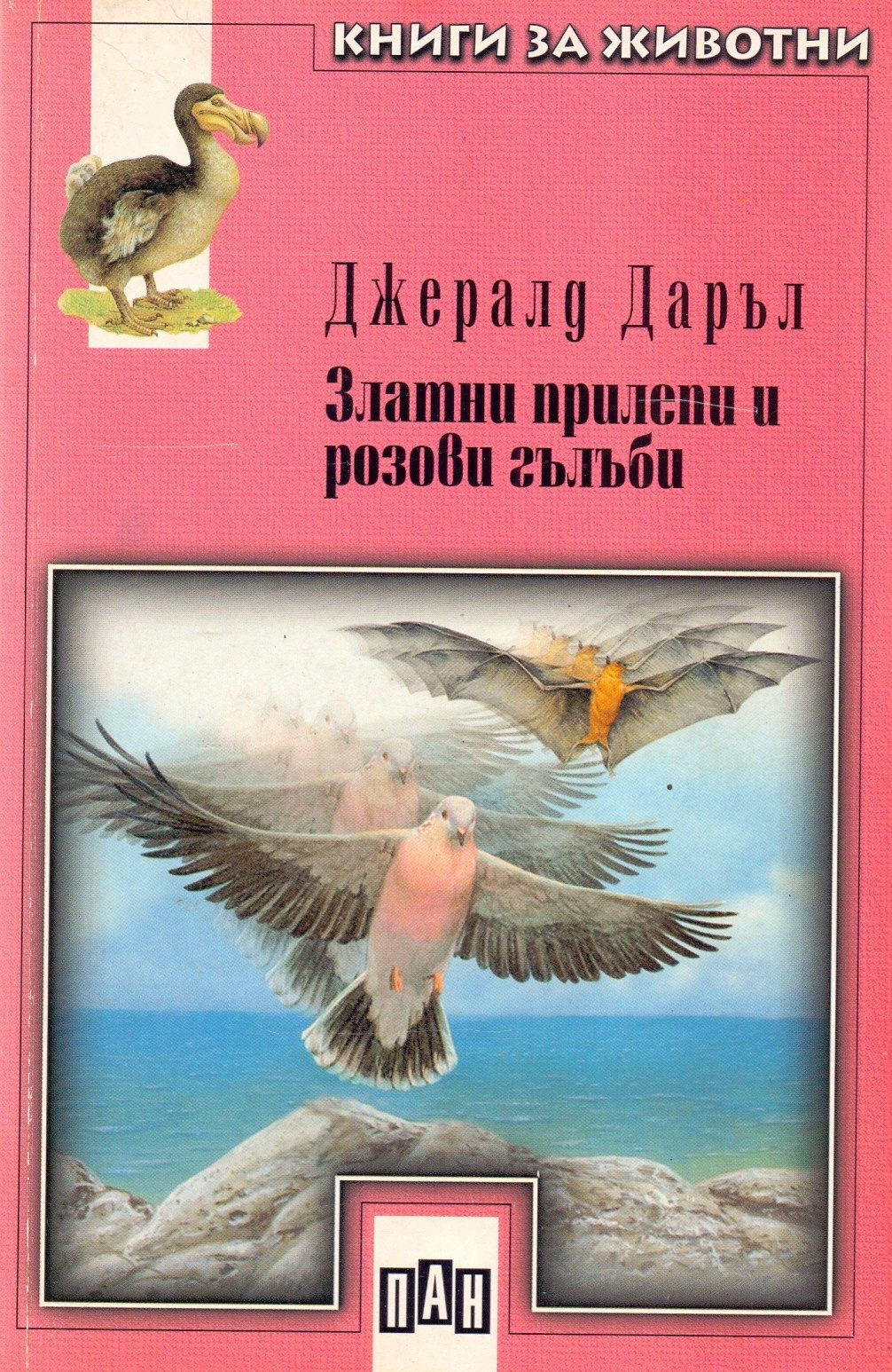 Златни прилепи и розови гълъби