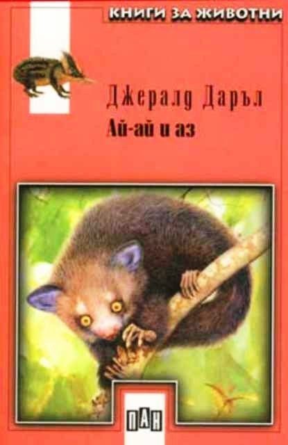 Ай-ай и аз