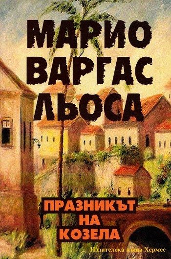 Празникът на Козела