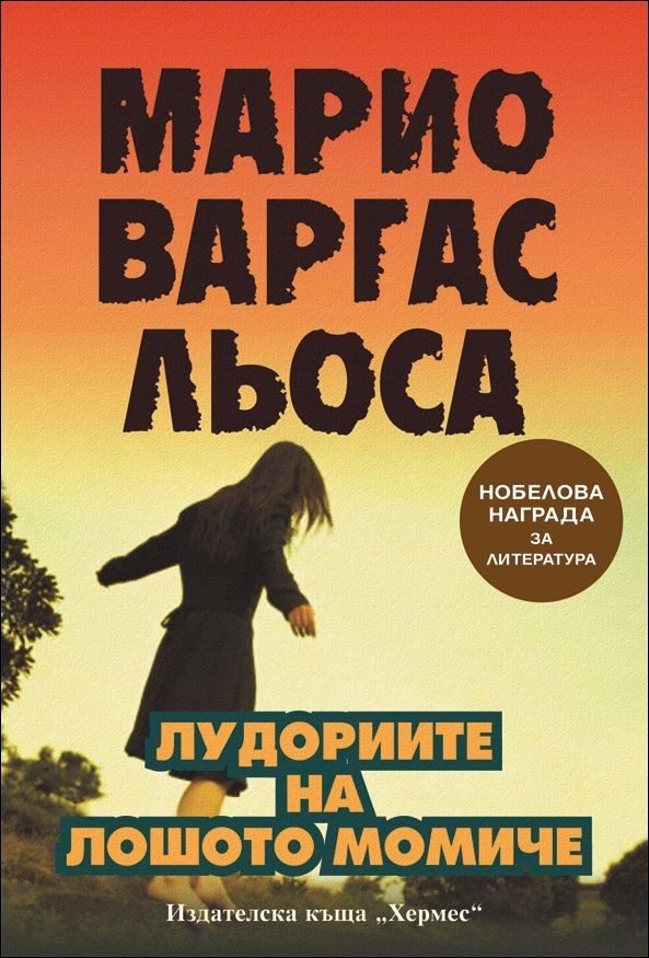 Лудориите на лошото момиче