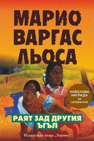 Раят зад другия ъгъл
