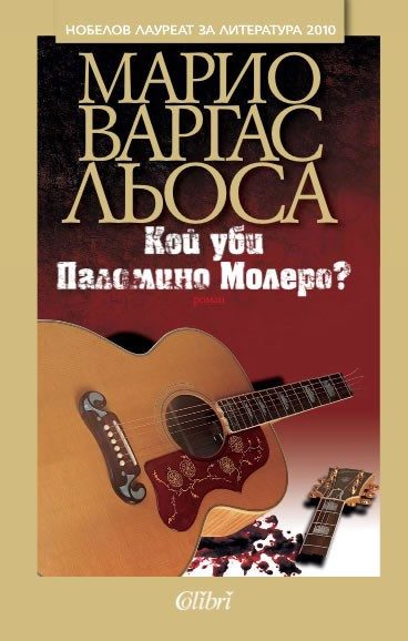 Кой уби Паломино Молеро