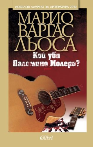Кой уби Паломино Молеро