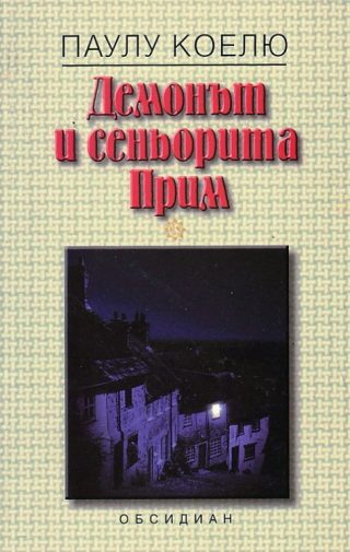 Демонът и сеньорита Прим
