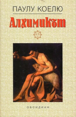 Алхимикът - м. к.