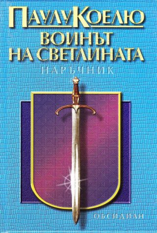 Воинът на светлината: Наръчник