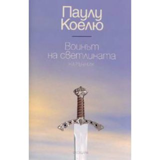 Воинът на светлината - Луксозно издание
