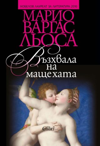Възхвала на мащехата