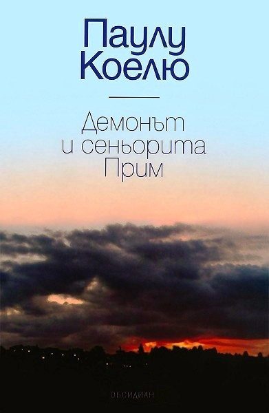 Демонът и сеньорита Прим - Луксозно издание