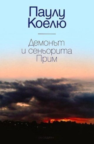 Демонът и сеньорита Прим - Луксозно издание