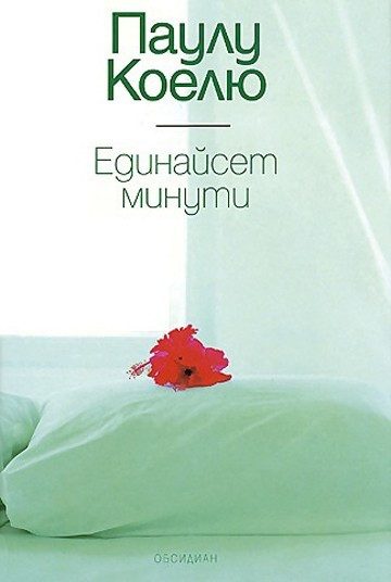 Единайсет минути - Луксозно издание