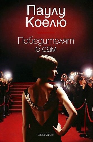 Победителят е сам
